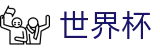 2026世界杯专区-点燃足球梦想